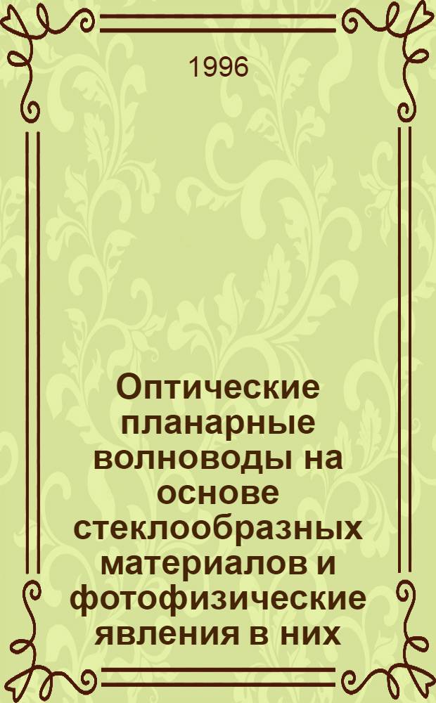 Оптические планарные волноводы на основе стеклообразных материалов и фотофизические явления в них : Автореф. дис. на соиск. учен. степ. д.ф.-м.н. : Спец. 01.04.05