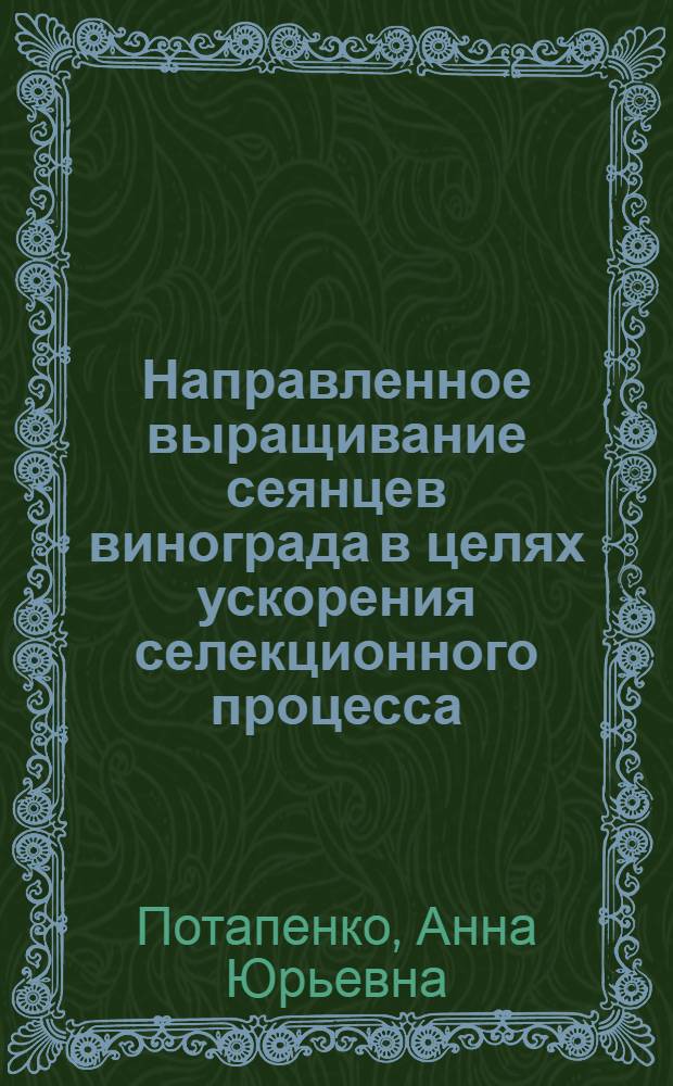 Направленное выращивание сеянцев винограда в целях ускорения селекционного процесса : Автореф. дис. на соиск. учен. степ. к.с.-х.н. : Спец. 06.01.08