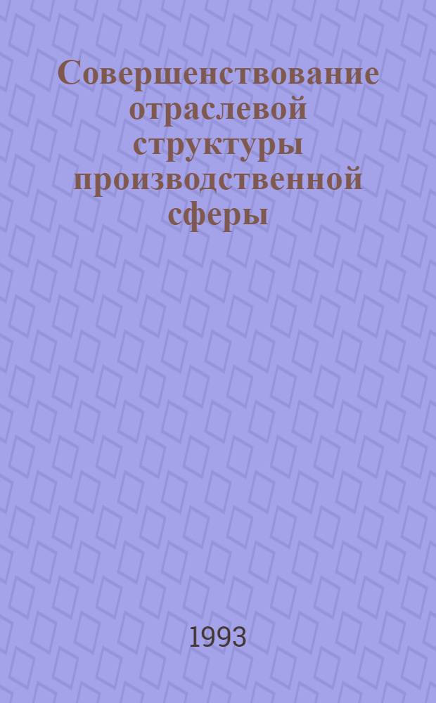 Совершенствование отраслевой структуры производственной сферы : Автореф. дис. на соиск. учен. степ. к.э.н. : Спец. 08.00.05