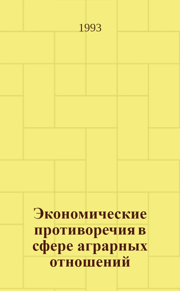 Экономические противоречия в сфере аграрных отношений : Автореф. дис. на соиск. учен. степ. к.э.н. : Спец. 08.00.01