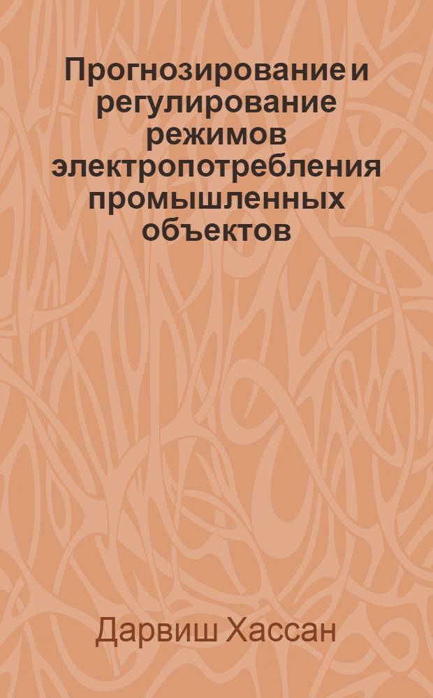 Прогнозирование и регулирование режимов электропотребления промышленных объектов : Автореф. дис. на соиск. учен. степ. к.т.н. : Спец. 05.09.03