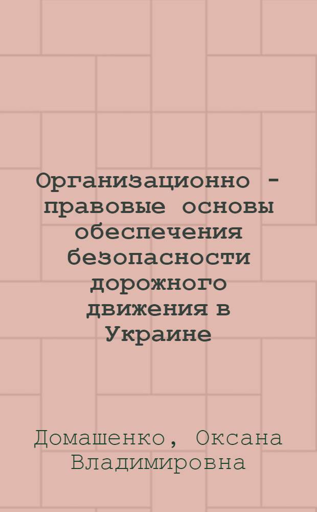 Организационно - правовые основы обеспечения безопасности дорожного движения в Украине : Автореф. дис. на соиск. учен. степ. к.ю.н. : Спец. 12.00.02