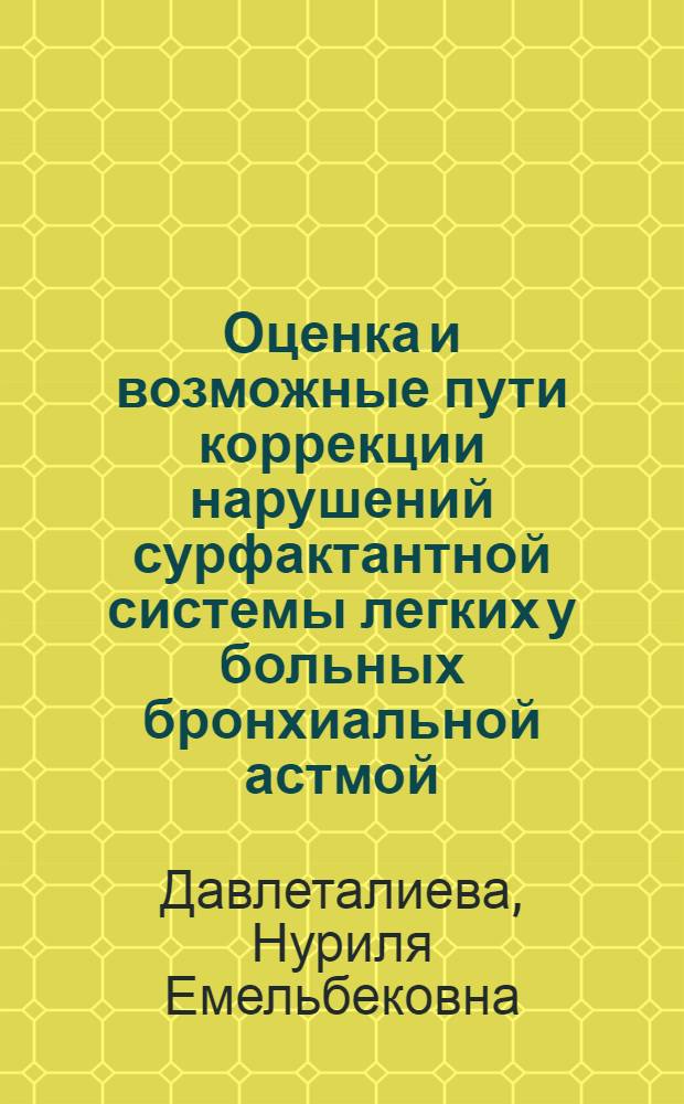 Оценка и возможные пути коррекции нарушений сурфактантной системы легких у больных бронхиальной астмой : Автореф. дис. на соиск. учен. степ. к.м.н. : Спец. 14.00.05