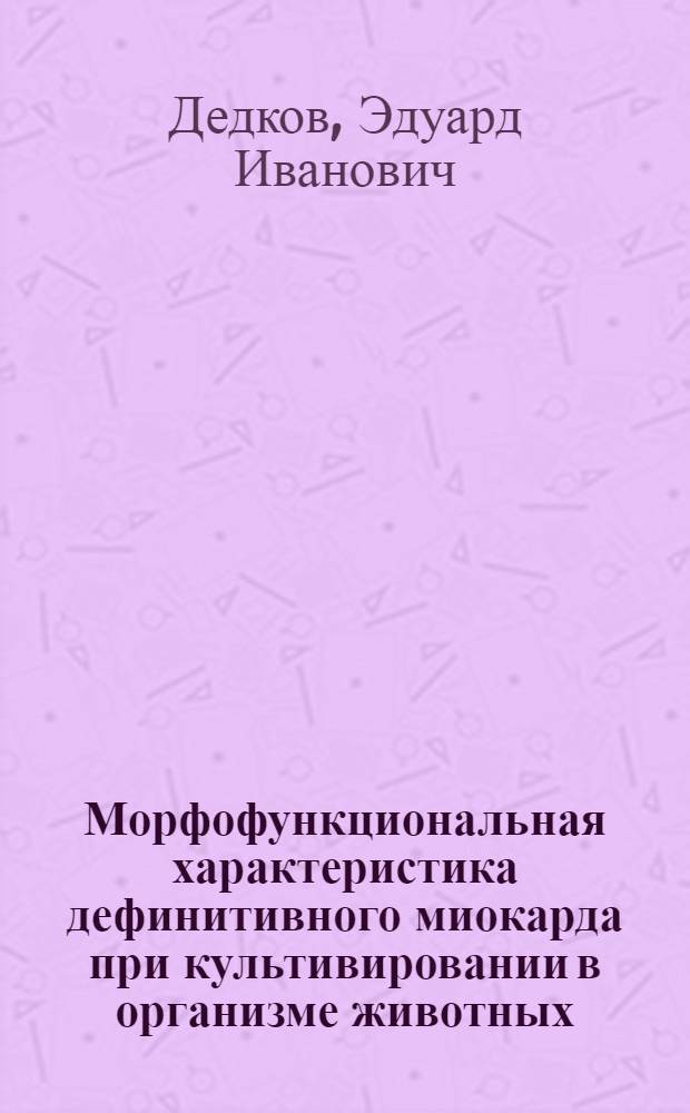 Морфофункциональная характеристика дефинитивного миокарда при культивировании в организме животных : Автореф. дис. на соиск. учен. степ. к.м.н. : Спец. 14.00.23