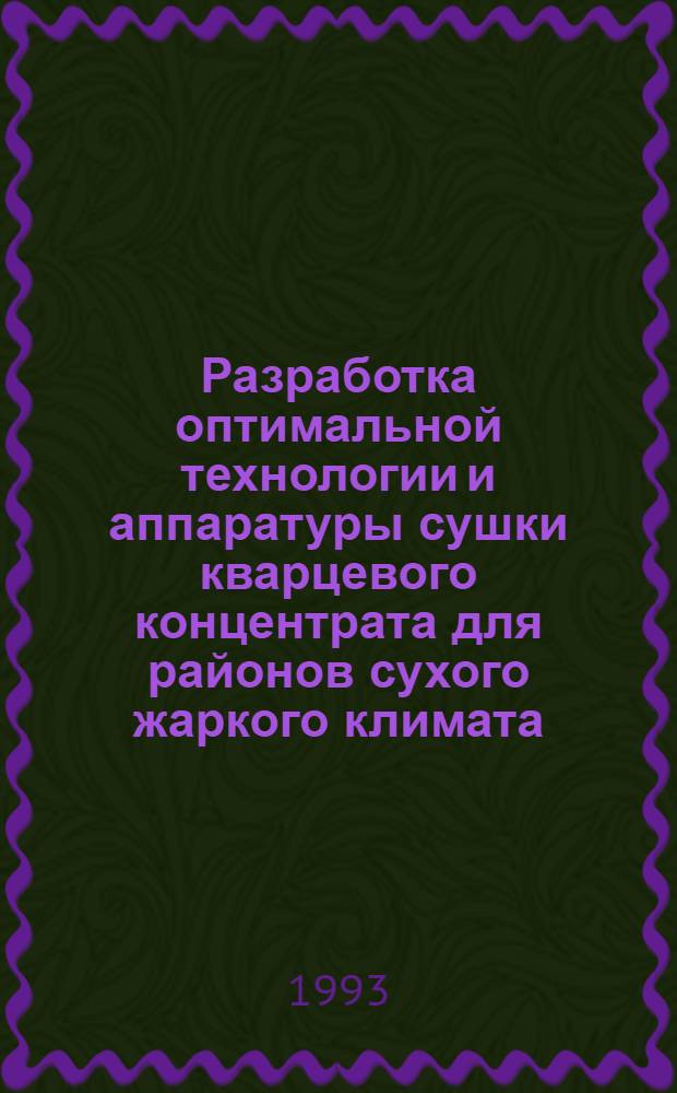 Разработка оптимальной технологии и аппаратуры сушки кварцевого концентрата для районов сухого жаркого климата : Автореф. дис. на соиск. учен. степ. к.т.н. : Спец. 05.14.04