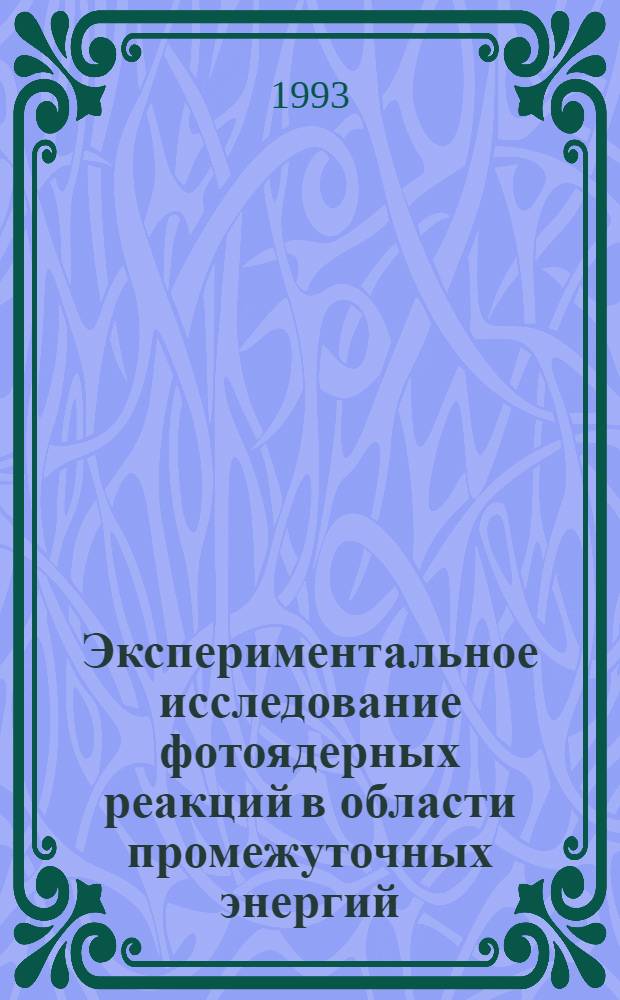 Экспериментальное исследование фотоядерных реакций в области промежуточных энергий : Автореф. дис. на соиск. учен. степ. д.ф.-м.н. : Спец. 01.04.16