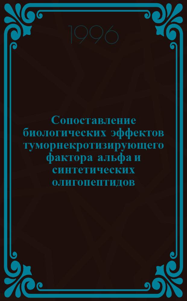 Сопоставление биологических эффектов туморнекротизирующего фактора альфа и синтетических олигопептидов, соответствующих отдельным фрагментам его молекулы : Автореф. дис. на соиск. учен. степ. к.м.н. : Спец. 14.00.36