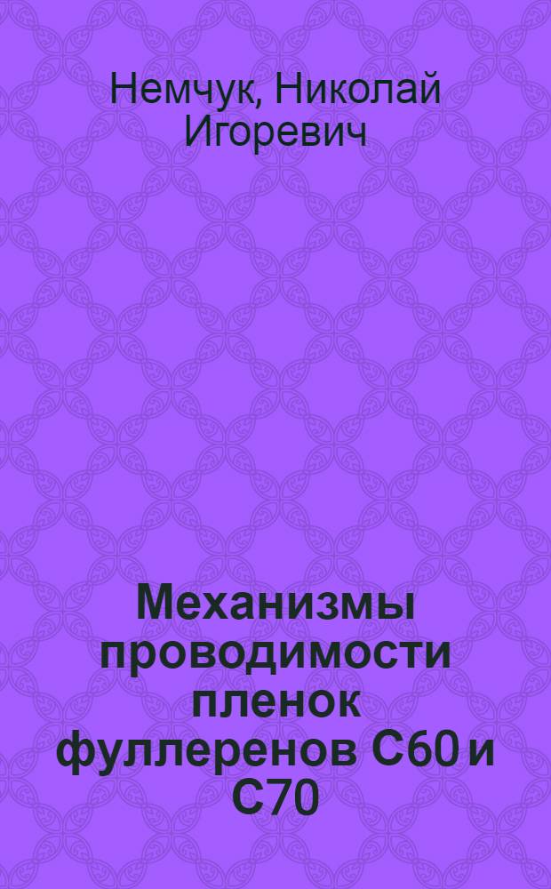 Механизмы проводимости пленок фуллеренов С60 и С70 : Автореф. дис. на соиск. учен. степ. к.ф.-м.н. : Спец. 01.04.10
