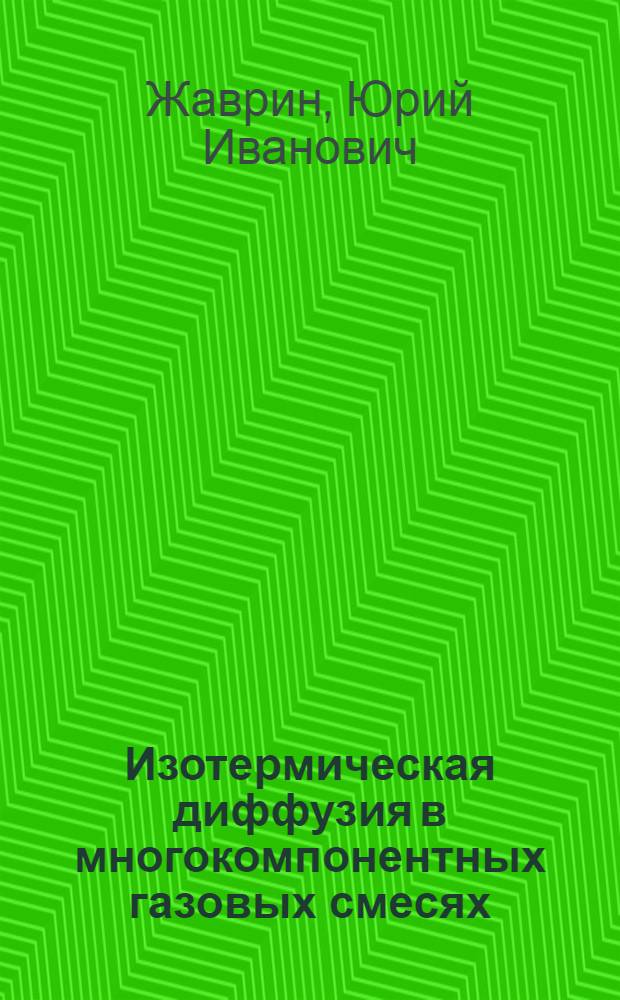 Изотермическая диффузия в многокомпонентных газовых смесях : Автореф. дис. на соиск. учен. степ. д.ф.-м.н. : Спец. 01.04.14