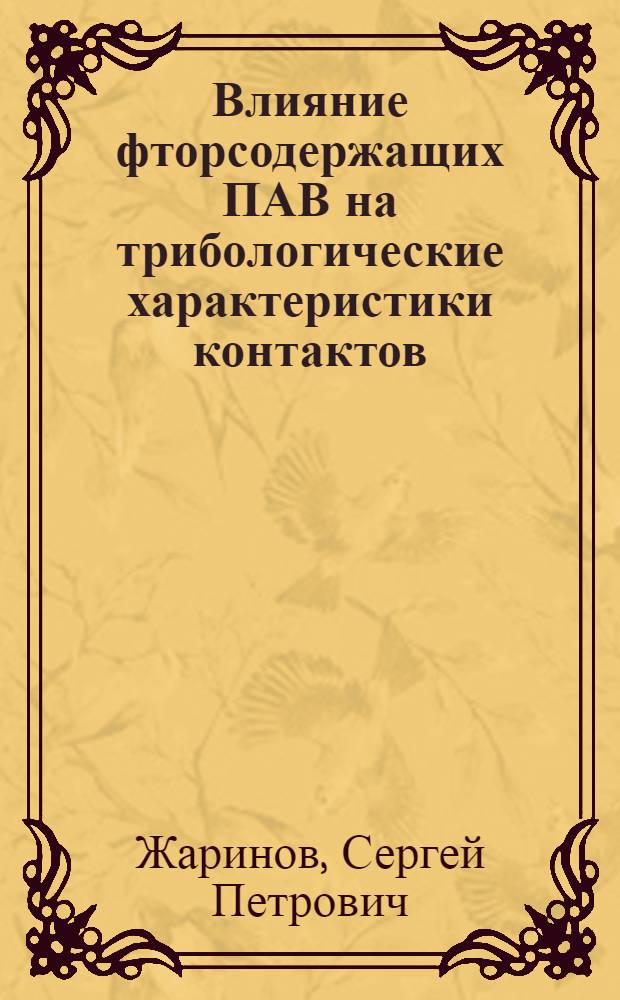 Влияние фторсодержащих ПАВ на трибологические характеристики контактов : Автореф. дис. на соиск. учен. степ. к.т.н. : Спец. 05.02.04