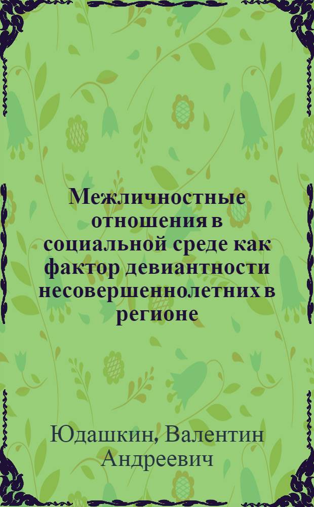 Межличностные отношения в социальной среде как фактор девиантности несовершеннолетних в регионе : Автореф. дис. на соиск. учен. степ. к.социол.н. : Спец. 22.00.04