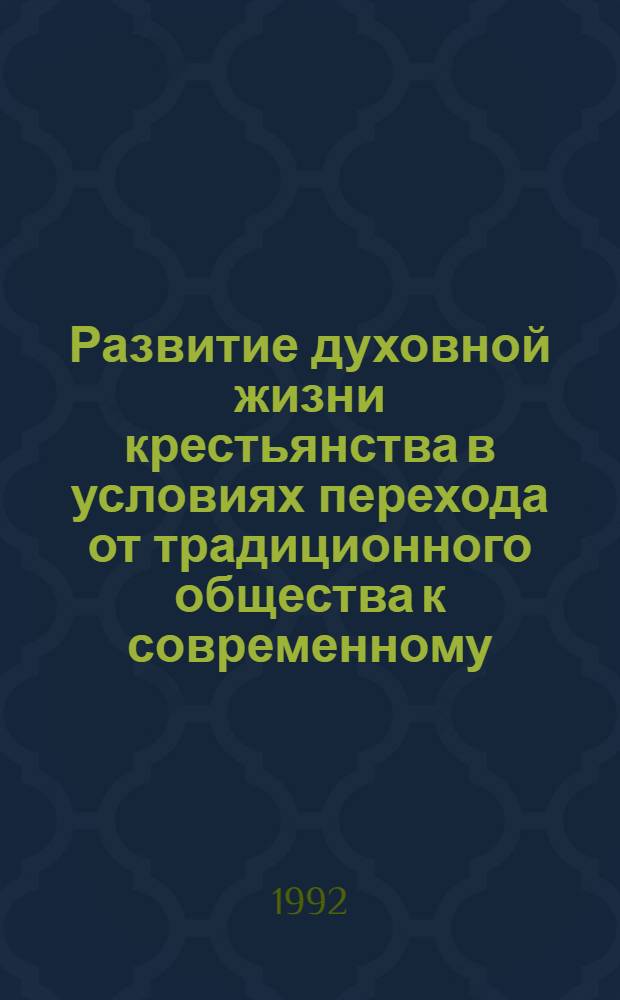 Развитие духовной жизни крестьянства в условиях перехода от традиционного общества к современному :(На материалах Сред. Азии и Казахстана) : Автореф. дис. на соиск. учен. степ. д.филос.н. : Спец. 09.00.11