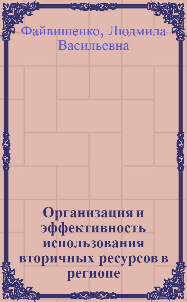 Организация и эффективность использования вторичных ресурсов в регионе : Автореф. дис. на соиск. учен. степ. к.э.н. : Спец. 08.00.05