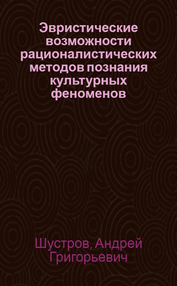 Эвристические возможности рационалистических методов познания культурных феноменов : (Опыт изучения балт. мифологии) : Автореф. дис. на соиск. учен. степ. к.филос.н. : Спец. 09.00.11