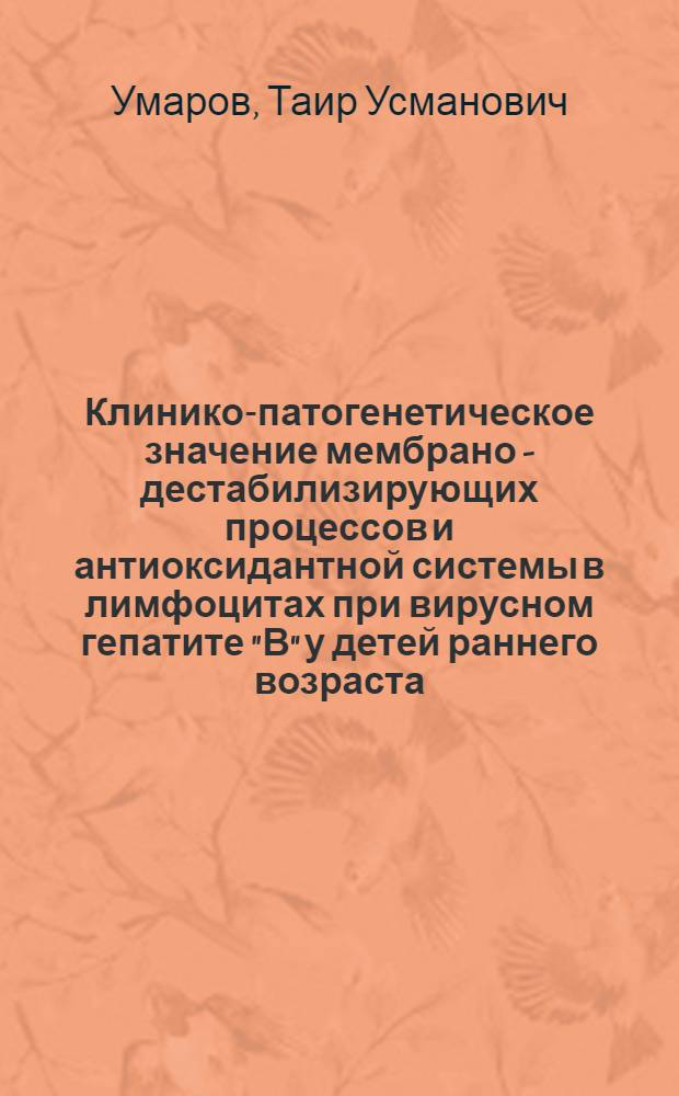 Клинико-патогенетическое значение мембрано - дестабилизирующих процессов и антиоксидантной системы в лимфоцитах при вирусном гепатите "В" у детей раннего возраста : Автореф. дис. на соиск. учен. степ. к.м.н. : Спец. 14.00.09