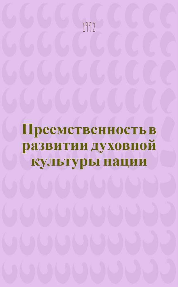 Преемственность в развитии духовной культуры нации : Автореф. дис. на соиск. учен. степ. к.филос.н. : Спец. 09.00.11