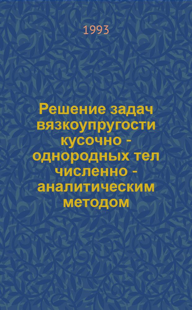 Решение задач вязкоупругости кусочно - однородных тел численно - аналитическим методом : Автореф. дис. на соиск. учен. степ. к.ф.-м.н. : Спец. 01.02.04