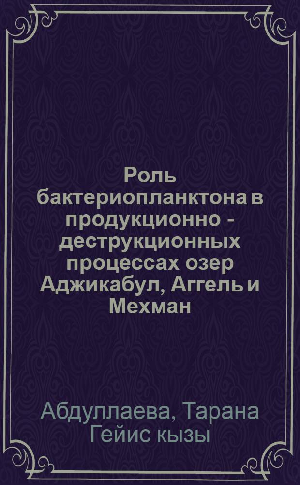 Роль бактериопланктона в продукционно - деструкционных процессах озер Аджикабул, Аггель и Мехман : Автореф. дис. на соиск. учен. степ. к.б.н. : Спец. 03.00.18