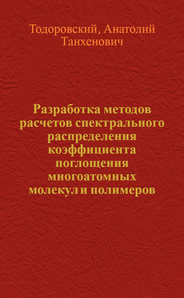 Разработка методов расчетов спектрального распределения коэффициента поглощения многоатомных молекул и полимеров : Автореф. дис. на соиск. учен. степ. д.х.н. : Спец. 02.00.04