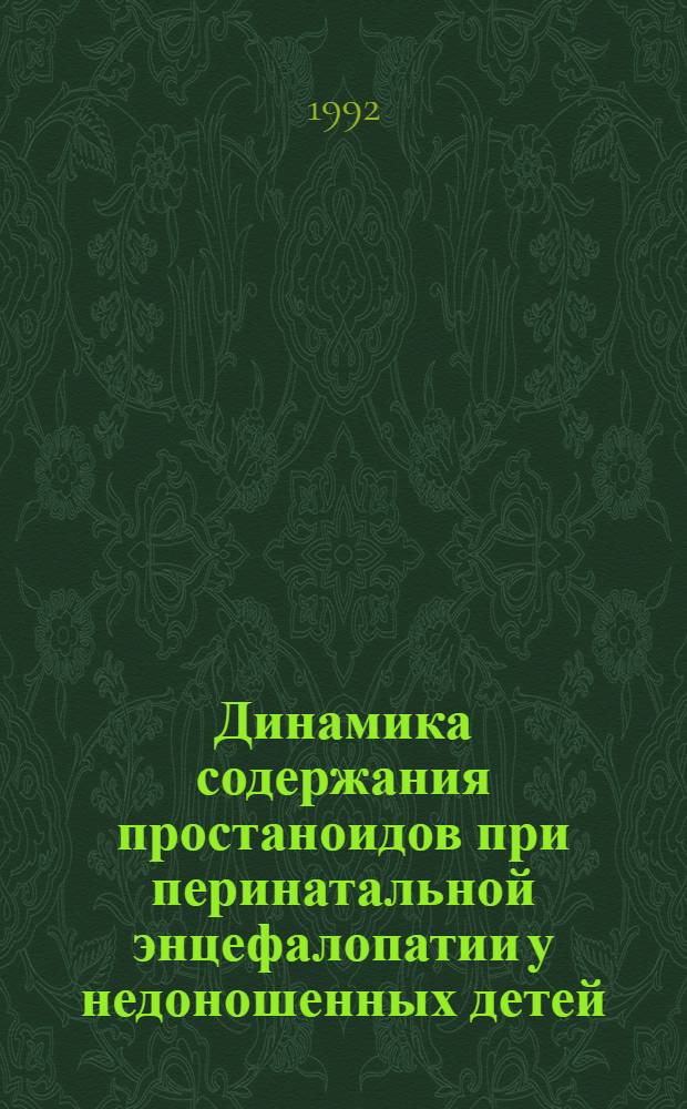Динамика содержания простаноидов при перинатальной энцефалопатии у недоношенных детей : Автореф. дис. на соиск. учен. степ. к.м.н. : Спец. 14.00.09