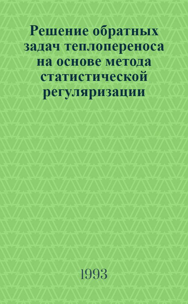 Решение обратных задач теплопереноса на основе метода статистической регуляризации : Автореф. дис. на соиск. учен. степ. д.т.н. : Спец. 01.04.14