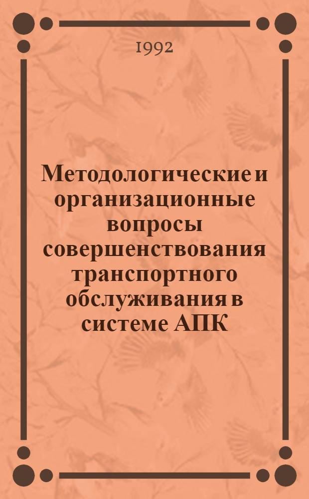 Методологические и организационные вопросы совершенствования транспортного обслуживания в системе АПК : Автореф. дис. на соиск. учен. степ. к.э.н. : Спец. 08.00.05