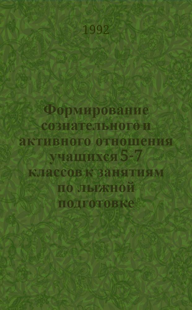 Формирование сознательного и активного отношения учащихся 5-7 классов к занятиям по лыжной подготовке : Автореф. дис. на соиск. учен. степ. к.п.н. : Спец. 13.00.04