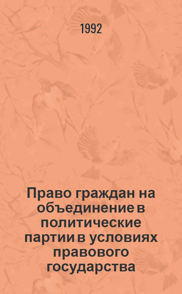 Право граждан на объединение в политические партии в условиях правового государства : Автореф. дис. на соиск. учен. степ. к.ю.н. : Спец. 12.00.02