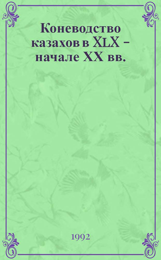 Коневодство казахов в XlX - начале ХХ вв. :(Ист.-этногр. исслед.) : Автореф. дис. на соиск. учен. степ. к.ист.н. : Спец. 07.00.07