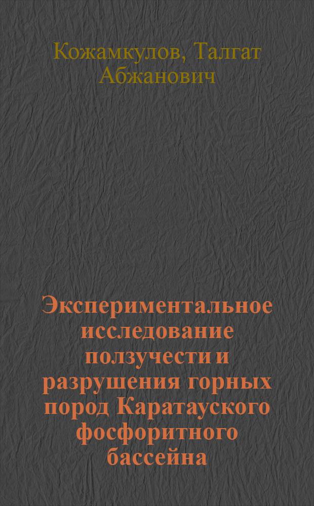 Экспериментальное исследование ползучести и разрушения горных пород Каратауского фосфоритного бассейна : Автореф. дис. на соиск. учен. степ. к.т.н. : Спец. 01.02.07