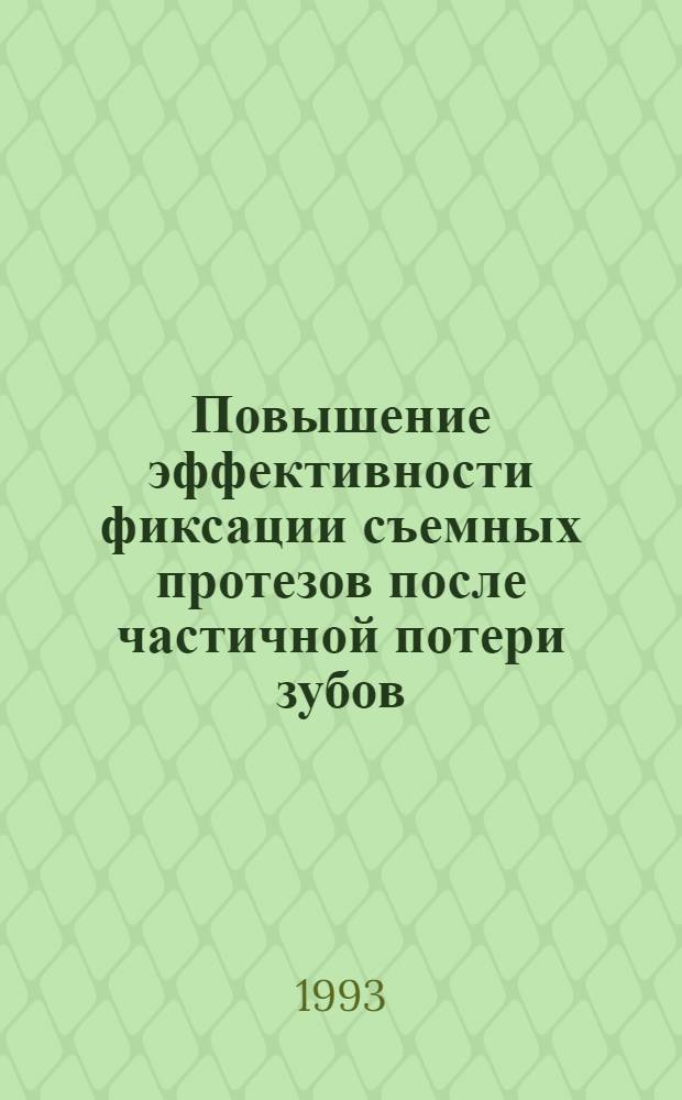 Повышение эффективности фиксации съемных протезов после частичной потери зубов : Автореф. дис. на соиск. учен. степ. к.м.н. : Спец. 14.00.21