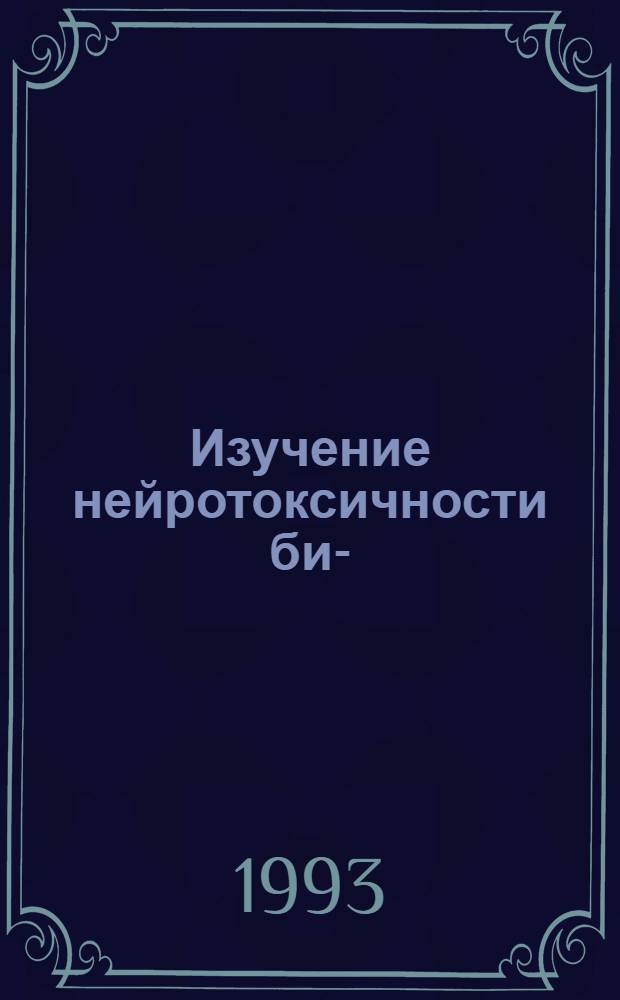 Изучение нейротоксичности бис-(три-н-бутилолово)-оксида как основа его гигиенической регламентации : Автореф. дис. на соиск. учен. степ. к.м.н. : Спец. 14.00.07
