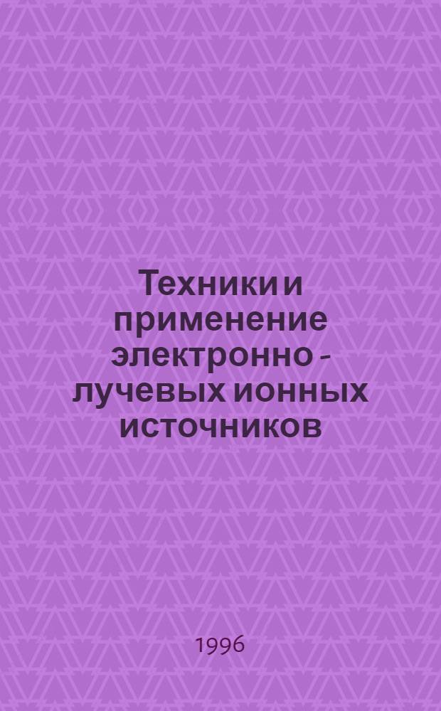 Техники и применение электронно - лучевых ионных источников : Автореф. дис. на соиск. учен. степ. д.т.н. : Спец. 01.04.13