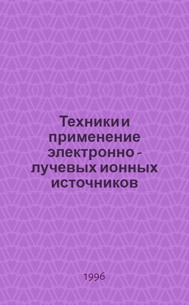 Техники и применение электронно - лучевых ионных источников : Автореф. дис. на соиск. учен. степ. д.т.н. : Спец. 01.04.13