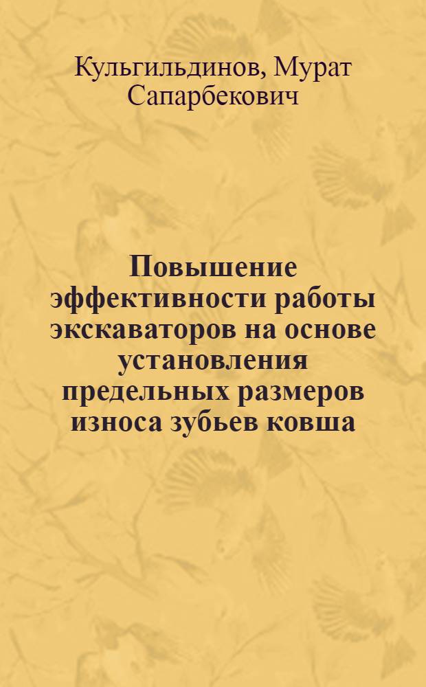 Повышение эффективности работы экскаваторов на основе установления предельных размеров износа зубьев ковша : Автореф. дис. на соиск. учен. степ. к.т.н. : Спец. 05.05.04