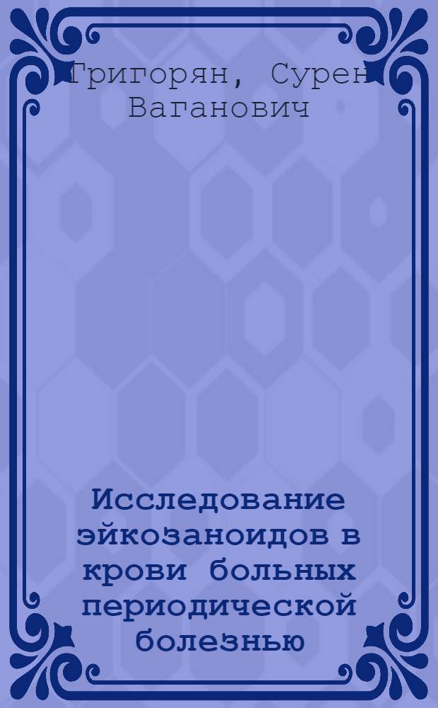 Исследование эйкозаноидов в крови больных периодической болезнью : Автореф. дис. на соиск. учен. степ. к.б.н. : Спец. 03.00.04