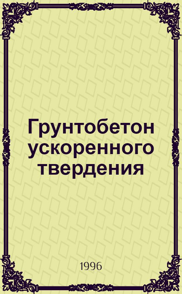 Грунтобетон ускоренного твердения : Автореф. дис. на соиск. учен. степ. к.т.н. : Спец. 05.23.05
