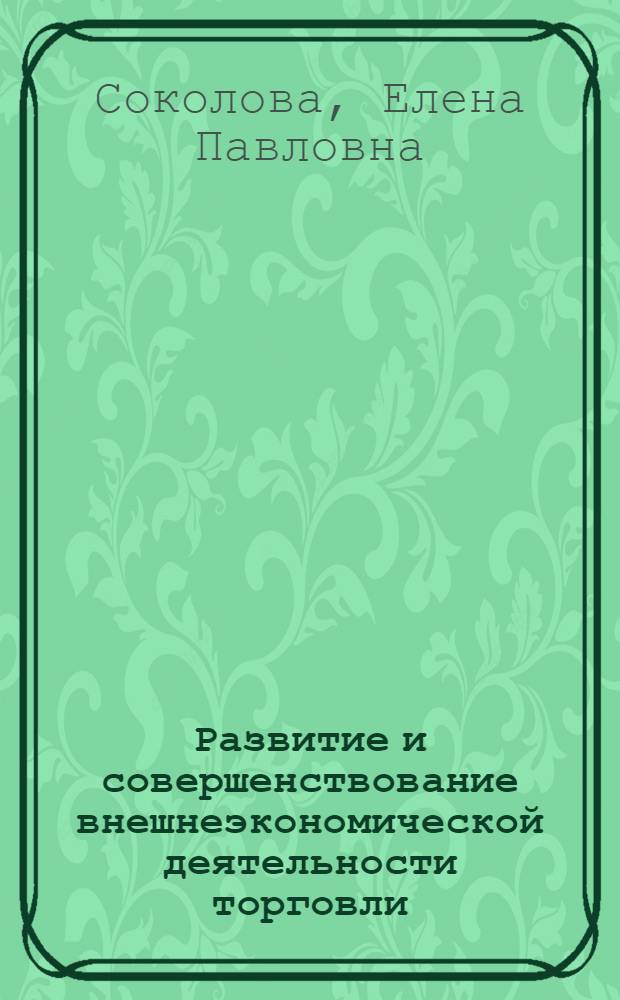 Развитие и совершенствование внешнеэкономической деятельности торговли : (На материалах Дальневост. региона) : Автореф. дис. на соиск. учен. степ. к.э.н. : Спец. 08.00.05