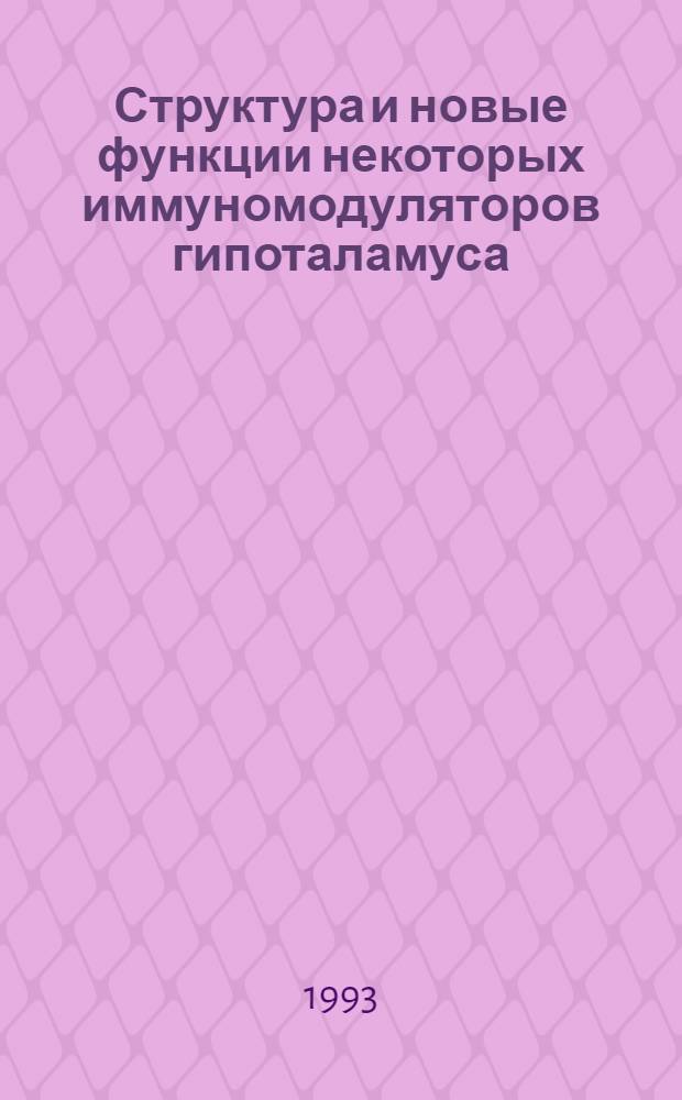 Структура и новые функции некоторых иммуномодуляторов гипоталамуса : Автореф. дис. на соиск. учен. степ. д.б.н. : Спец. 03.00.04