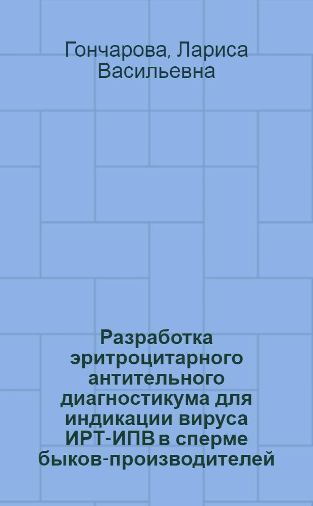 Разработка эритроцитарного антительного диагностикума для индикации вируса ИРТ-ИПВ в сперме быков-производителей : Автореф. дис. на соиск. учен. степ. к.вет.н. : Спец. 16.00.03