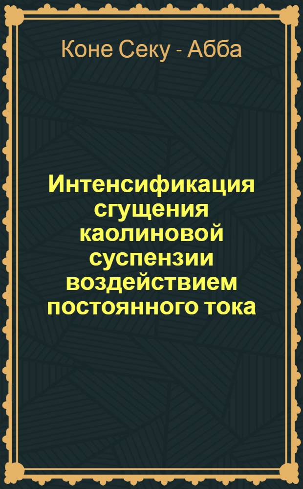Интенсификация сгущения каолиновой суспензии воздействием постоянного тока : Автореф. дис. на соиск. учен. степ. к.т.н. : Спец. 05.15.08