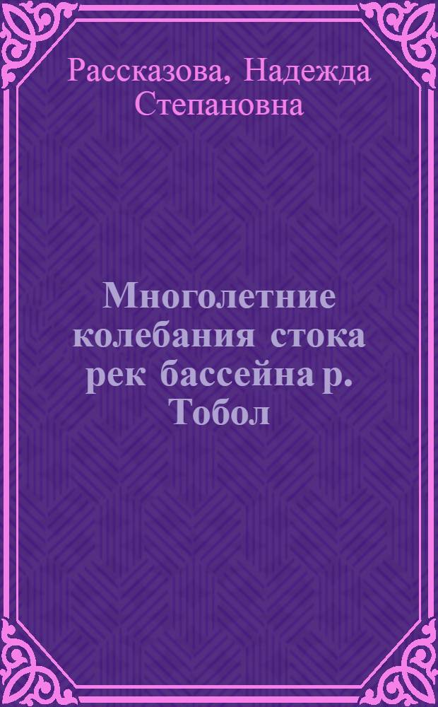 Многолетние колебания стока рек бассейна р. Тобол :(Классификация рек, районирование территории по характеру многолет. колебаний стока) : Автореф. дис. на соиск. учен. степ. к.г.н. : Спец. 11.00.07