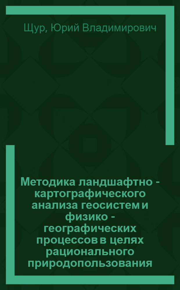 Методика ландшафтно - картографического анализа геосистем и физико - географических процессов в целях рационального природопользования : (На прим. природ. зон Украины) : Автореф. дис. на соиск. учен. степ. к.г.н. : Спец. 11.00.01