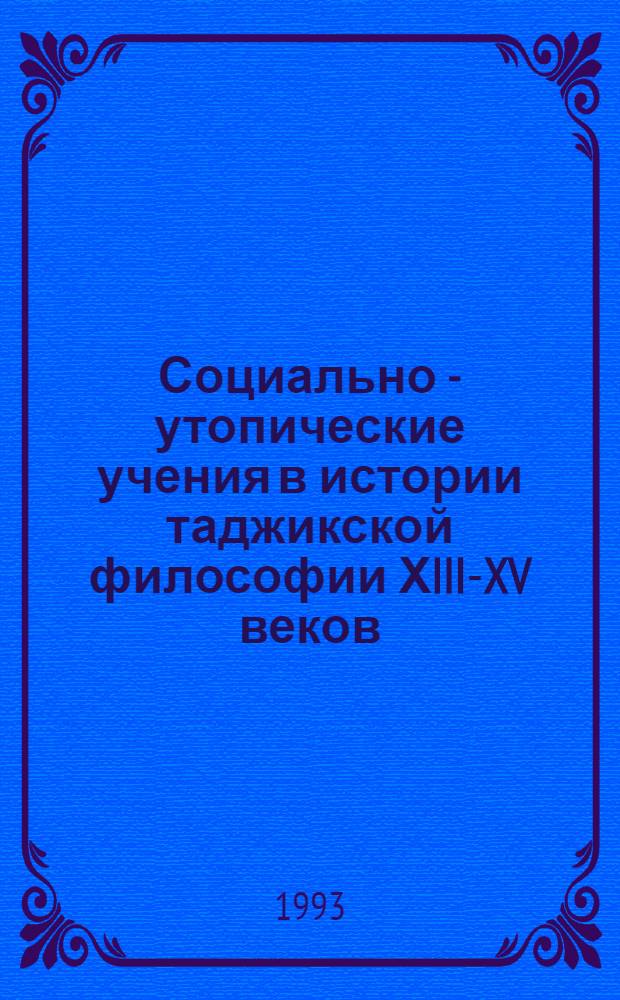 Социально - утопические учения в истории таджикской философии ХIII-XV веков : Автореф. дис. на соиск. учен. степ. к.филос.н. : Спец. 09.00.03