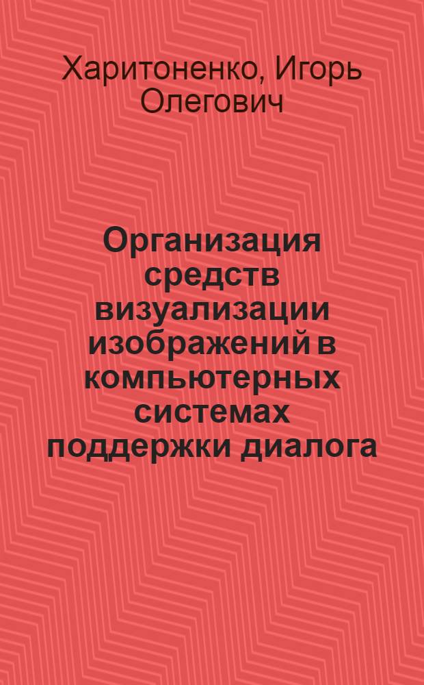 Организация средств визуализации изображений в компьютерных системах поддержки диалога : Автореф. дис. на соиск. учен. степ. к.т.н. : Спец. 05.13.05