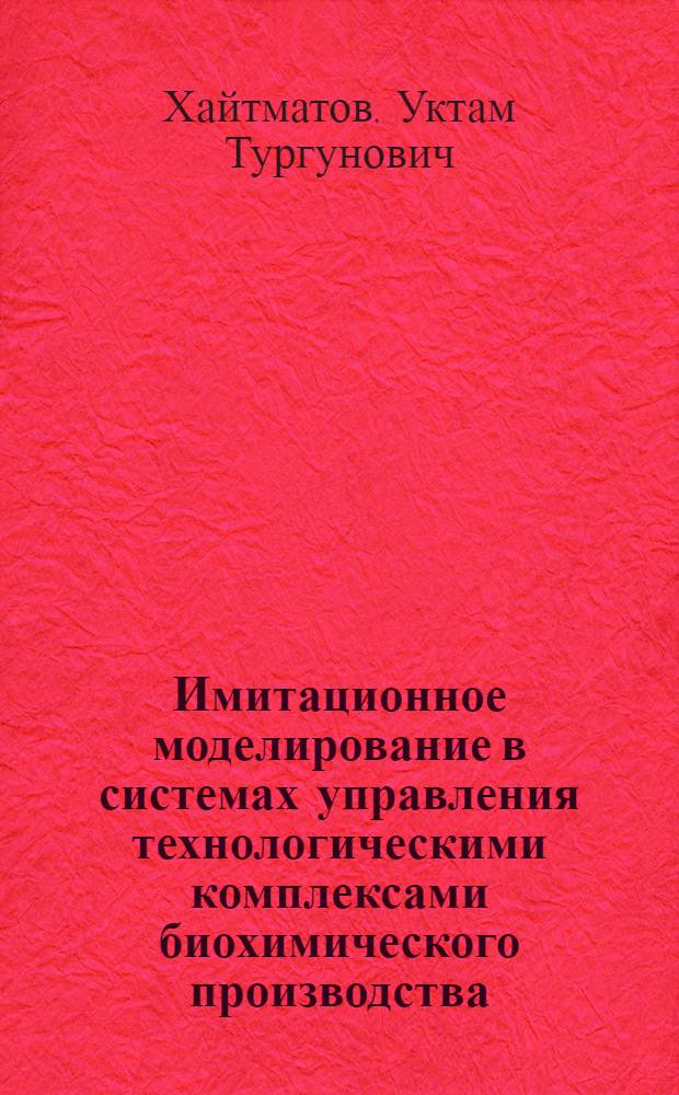 Имитационное моделирование в системах управления технологическими комплексами биохимического производства : Автореф. дис. на соиск. учен. степ. к.т.н. : Спец. 05.13.01