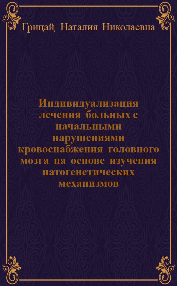 Индивидуализация лечения больных с начальными нарушениями кровоснабжения головного мозга на основе изучения патогенетических механизмов : Автореф. дис. на соиск. учен. степ. д.м.н. : Спец. 14.00.13