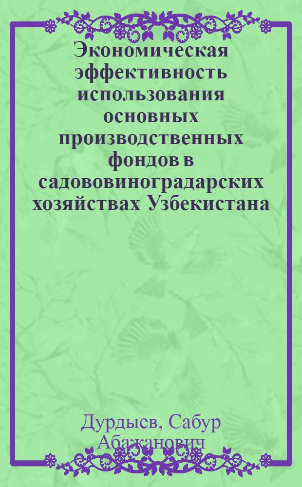 Экономическая эффективность использования основных производственных фондов в садововиноградарских хозяйствах Узбекистана : Автореф. дис. на соиск. учен. степ. к.э.н. : Спец. 08.00.05
