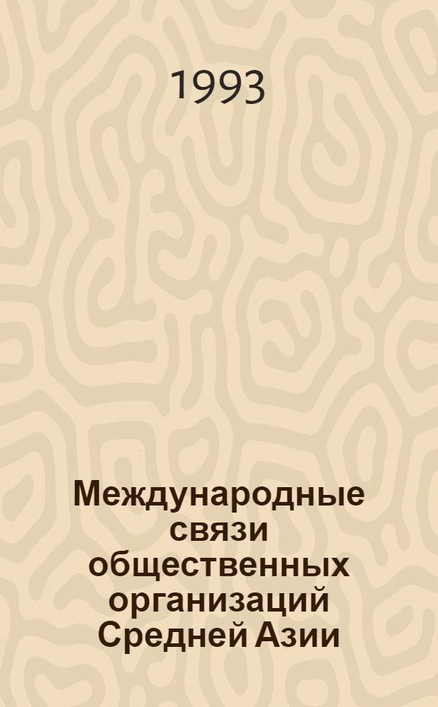 Международные связи общественных организаций Средней Азии: (Опыт истории, 20-е годы) : Автореф. дис. на соиск. учен. степ. к.ист.н. : Спец. 07.00.02