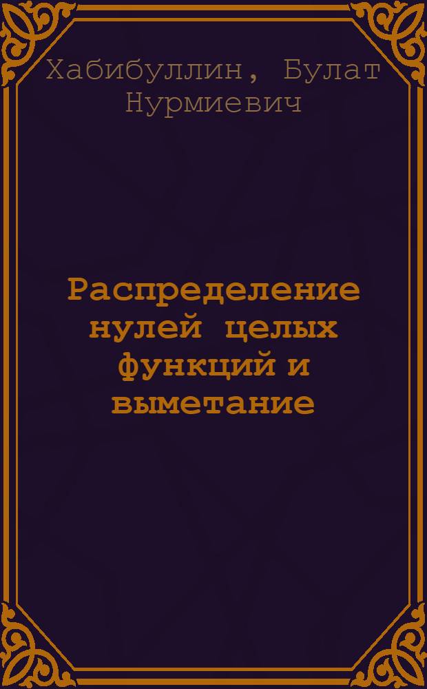 Распределение нулей целых функций и выметание : Автореф. дис. на соиск. учен. степ. д.ф.-м.н. : Спец. 01.01.01